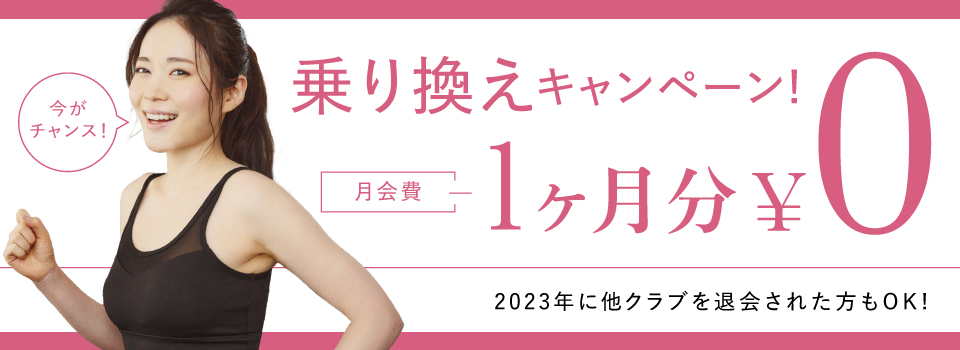 乗り換えキャンペーン月会費1ヶ月分会費0円