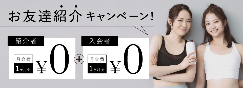 紹介キャンペーン月会費1ヶ月分会費0円