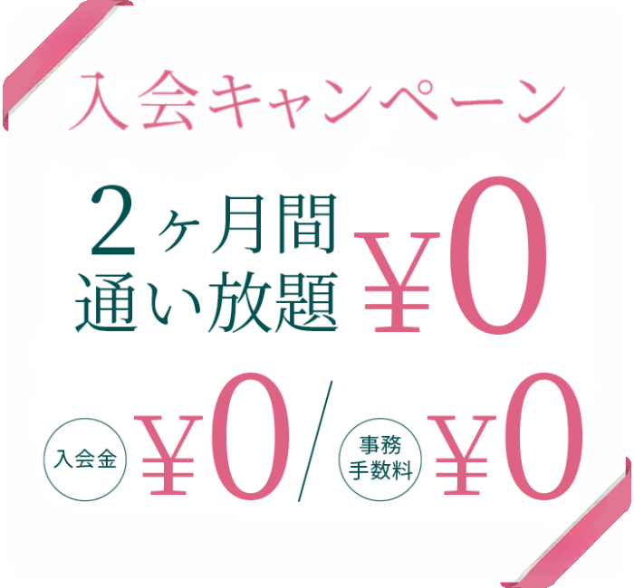 オープン先行入会キャンペーン