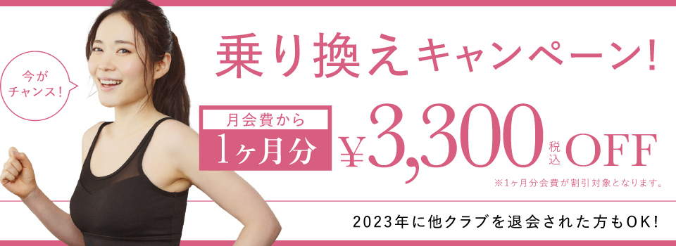 乗り換えキャンペーン月会費1ヶ月分会費3300円割引