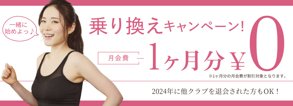 乗り換えキャンペーン月会費1ヶ月分会費0円
