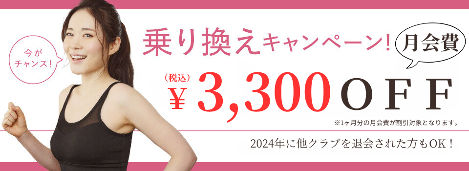 乗り換えキャンペーン月会費1ヶ月分会費3300円割引