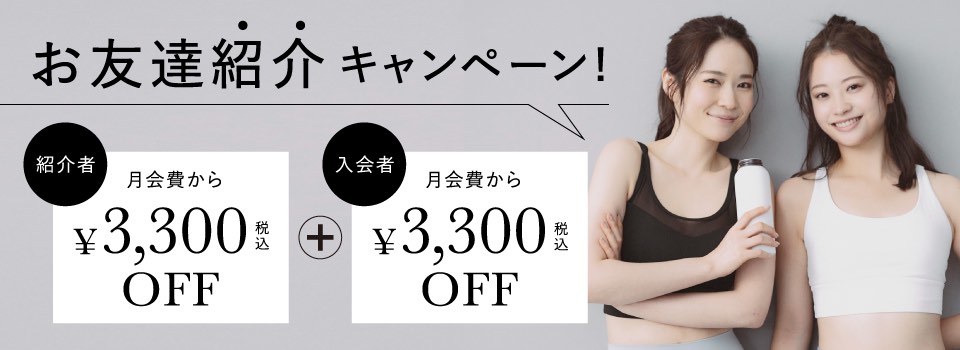 紹介キャンペーン月会費1ヶ月分会費3300円割引