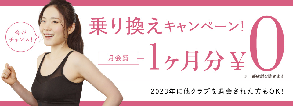 乗り換えキャンペーン月会費1ヶ月分会費0円