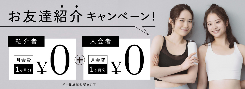 紹介キャンペーン月会費1ヶ月分会費0円