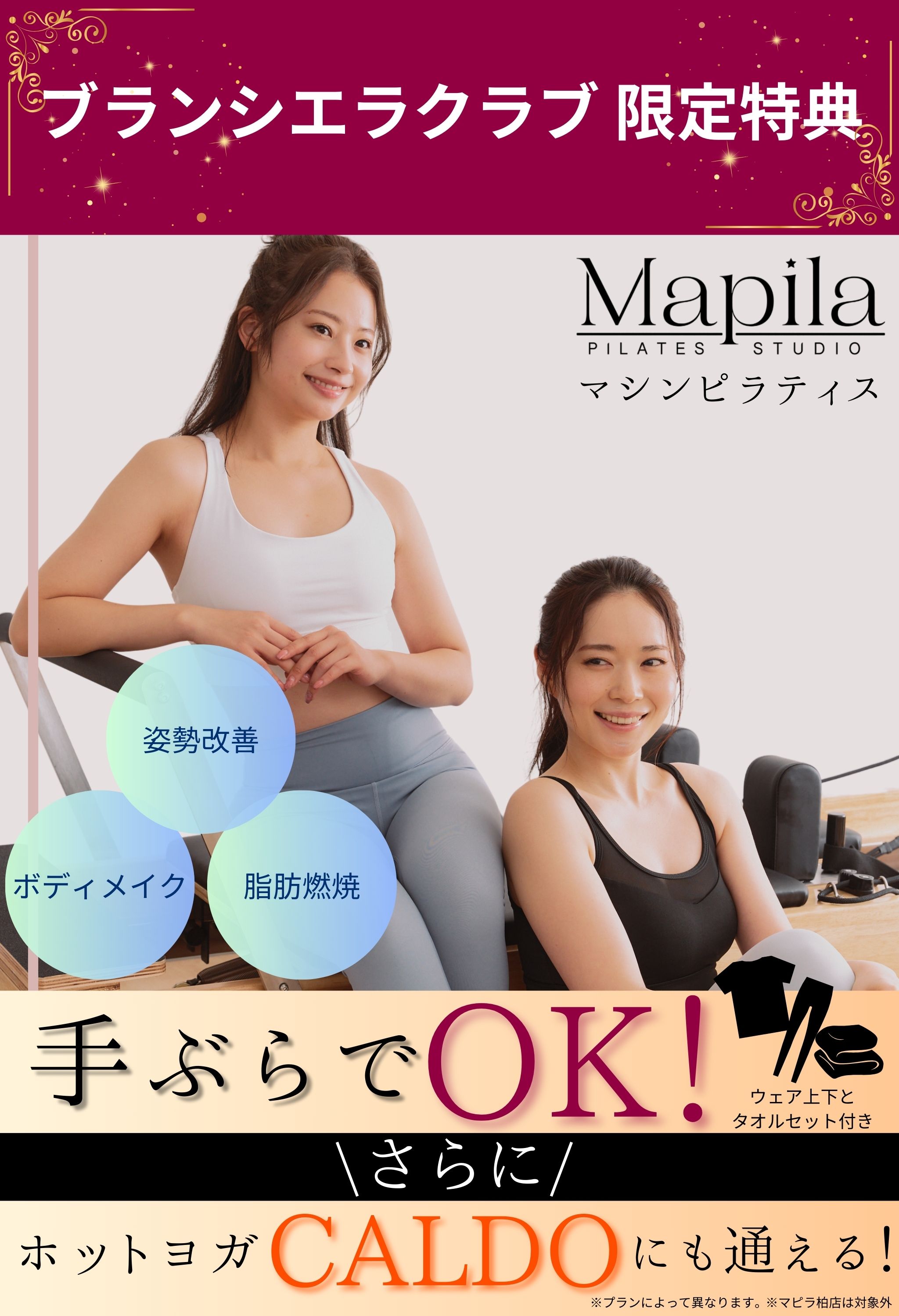 ブランシエラクラブ限定特典 マシンピラティスのMapila。さらにホットヨガのCALDOにも通える
