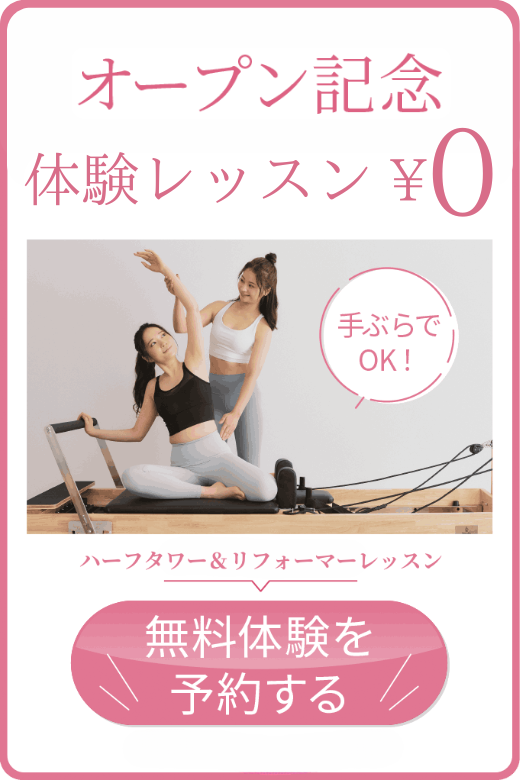 手ぶらでOK! 無料体験を予約する