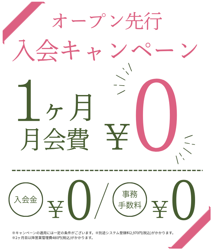 オープン先行入会キャンペーン