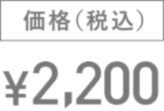 ￥2,200