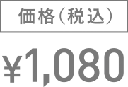 ￥1,080