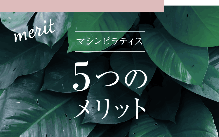 マシンピラティス 5つのメリット