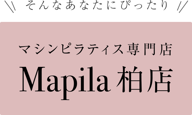 そんなあなたにぴったり マシンピラティス専門店 Mapila