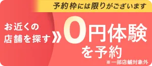 0円体験を予約