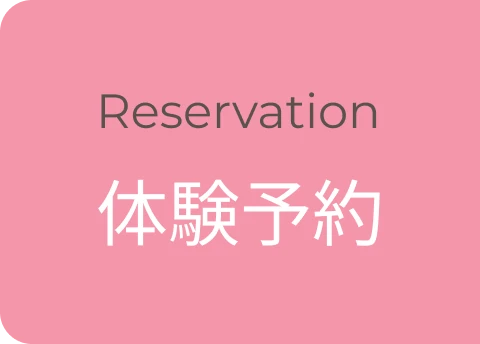 体験予約
