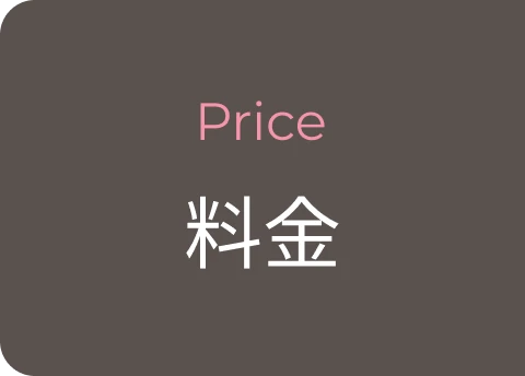 料金