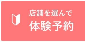 店舗を選んで体験予約