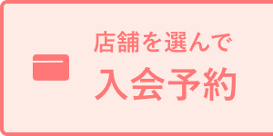 店舗を選んで入会予約