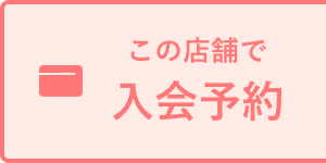 この店舗で入会予約