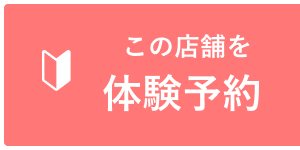 この店舗を体験予約