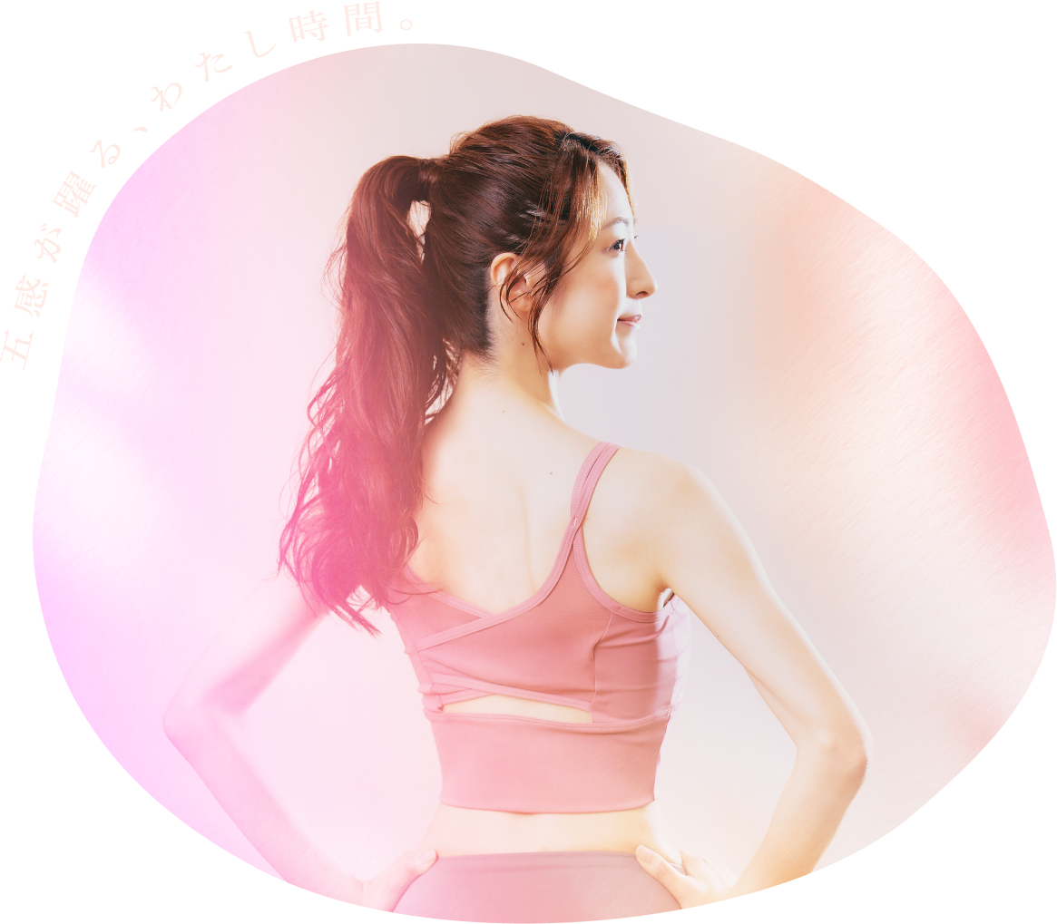 五感が踊る、わたし時間。