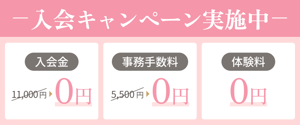 入会キャンペーン